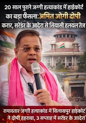&ldquo;20 साल पुराने जग्गी हत्याकांड में हाईकोर्ट का बड़ा फैसला: अमित जोगी दोषी करार, सरेंडर के आदेश से सियासी हलचल तेज&rdquo;