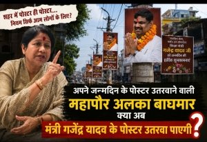 क्या मंत्री के पोस्टरों पर भी चलेगा निगम का डंडा?