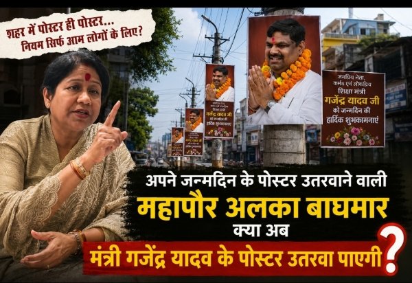 क्या मंत्री के पोस्टरों पर भी चलेगा निगम का डंडा?