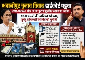 भवानीपुर चुनाव विवाद हाईकोर्ट पहुंचा: EVM-VVPAT और CCTV फुटेज सुरक्षित रखने का आदेश, सुवेंदु अधिकारी की जीत पर कानूनी चुनौती