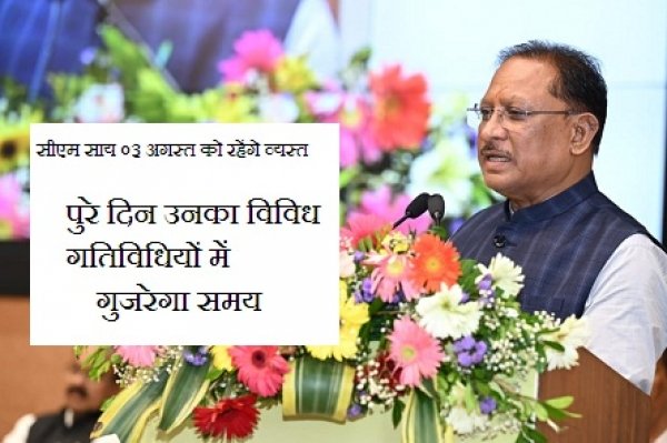 मुख्यमंत्री विष्णुदेव साय का रायपुर-जगदलपुर दौरा: ट्रेन शुभारंभ से लेकर शिक्षा संवाद तक रहेगा व्यस्त कार्यक्रम