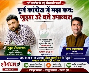दुर्ग कांग्रेस में नई सियासी ऊर्जा: गुड्डा उरे बने अनुसूचित जाति विभाग के उपाध्यक्ष