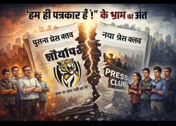 जब &ldquo;हम ही पत्रकार हैं&rdquo; का घमंड टूटा &mdash; और जन्म हुआ दूसरे प्रेस क्लब का