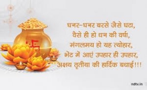 अक्षय तृतीया पर सभी को भेजें ये खास संदेश घर में लक्ष्मी आगमन और सुख-समृद्धि आने की कामना के साथ
