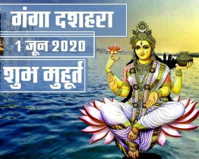 गंगा दशहरा मुहूर्त,महत्व और कथा का शुभ मंत्र,