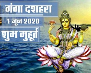 गंगा दशहरा मुहूर्त,महत्व और कथा का शुभ मंत्र,