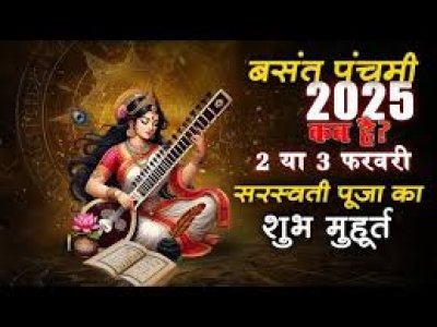 2 या 3 फरवरी कब है सरस्&zwj;वती पूजा, इस तरह करें पूजन