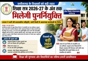 छत्तीसगढ़ के शिक्षकों को बड़ी राहत: शिक्षा सत्र 2026-27 के अंत तक मिलेगी पुनर्नियुक्ति