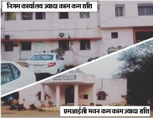 दुर्ग निगम मुख्यालय में दो निविदाये पोताई की , दोनों में राशि और काम का बड़ा अंतर कर रहा किसी बड़े भ्रष्टाचार की  ओर इशारा ...