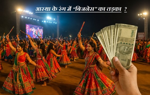 नवरात्रि : आस्था के रंग में &ldquo;बिजनेस&rdquo; का तड़का,गरबा-डांडिया नाइट्स में करोड़ों का कारोबार, आम जनता भक्ति से दूर