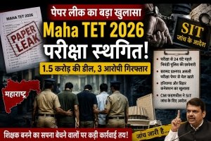एक और पेपर लीक से टूटा छात्रो का मनोबल,"1.5 करोड़ में बिक रहा था शिक्षक बनने का सपना! 24 घंटे पहले फूटा Maha TET पेपर लीक का महाघोटाला"