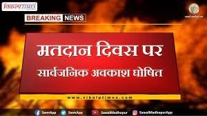मतदान दिवस पर अवकाश घोषित