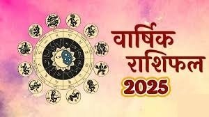 "2025 में इन 5 राशियों की होगी किस्मत की चमक, बाकी रहें सतर्क: ज्योतिषियों का वार्षिक राशिफल"
