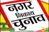 नगरपालिका उप-निर्वाचन 2026 हेतु भिलाई और रिसाली के लिए रिटर्निंग ऑफिसर नियुक्त