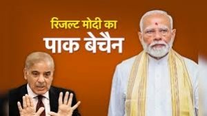 कल रिजल्ट मोदी का आ रहा, लेकिन जानिए दिल पाकिस्तान का क्यों धड़क रहा