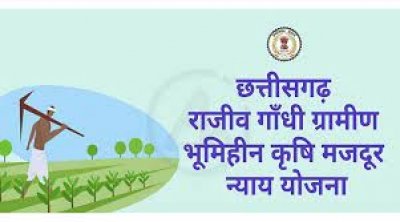 राजीव गांधी ग्रामीण भूमिहीन कृषि मजदूर न्याय योजना , जिले में अब तक 10 हजार 806 आवेदन पत्र प्राप्त