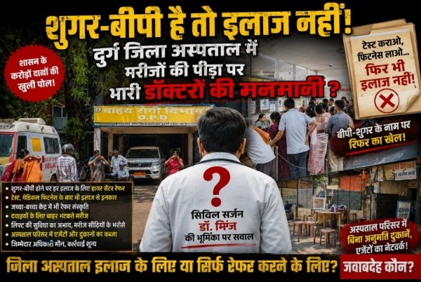 &ldquo;शुगर-बीपी है तो इलाज नहीं!&rdquo; दुर्ग जिला अस्पताल में मरीजों की पीड़ा पर भारी डॉक्टरों की मनमानी ?
