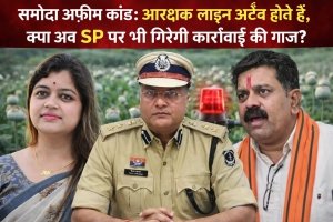 समोदा अफीम कांड: कांग्रेस महामंत्री ने SP पर कार्रवाई की उठाई मांग, बयान ने खड़े किए राजनीतिक परिपक्वता पर सवाल