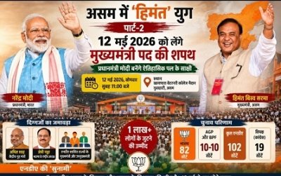 असम में 'हिमंत' युग पार्ट-2: 12 मई को लेंगे मुख्यमंत्री पद की शपथ, प्रधानमंत्री मोदी बनेंगे ऐतिहासिक पल के साक्षी
