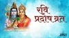 दिसंबर में कब है प्रदोष व्रत, जानिए व्रत की तिथि, शुभ मुहूर्त और रवि प्रदोष व्रत का महत्व