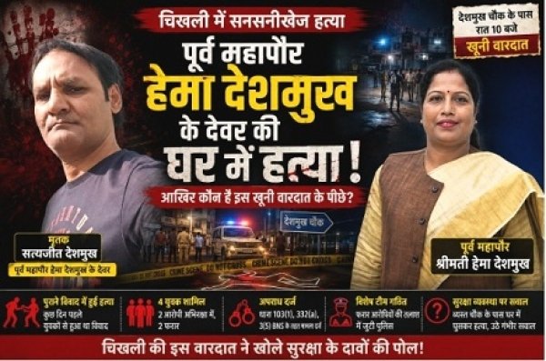 हेमा देशमुख के देवर की हत्या... चिखली की रात में आखिर क्या हुआ? दो हिरासत में, दो फरार