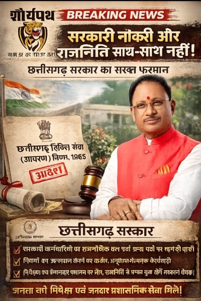 Big breaking: &ldquo;सरकारी नौकरी और राजनीति साथ-साथ नहीं&rdquo; &mdash; छत्तीसगढ़ सरकार का सख्त फरमान
