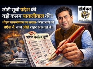 प्रदेश कांग्रेस की लिस्ट पर धीरज बाकलीवाल का &lsquo;ओवरराइट&rsquo;! संगठन से ऊपर शहर अध्यक्ष?