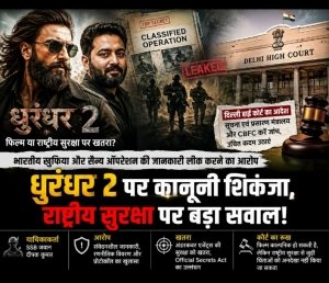 &lsquo;धुरंधर 2&rsquo; पर हाई कोर्ट सख्त: क्या फिल्म में लीक हुई देश की गुप्त सैन्य रणनीति?