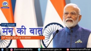 प्रधानमंत्री कल आकाशवाणी से &lsquo;मन की बात&rsquo; कार्यक्रम में देश-विदेश के लोगों के साथ अपने विचार साझा करेंगे