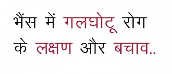 सघन गलघोंटु एवं एक टंगिया रोग टीकाकरण अभियान 15 मई से 15 जून तक