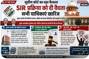 सुप्रीम कोर्ट ने SIR प्रक्रिया को दी वैधता? &mdash; फैसले को लेकर देशभर में चर्चा