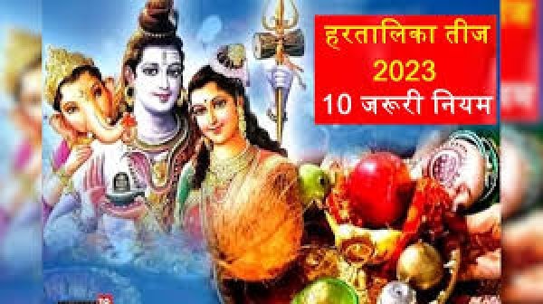 हरतालिका तीज का व्रत रखने से पहले ये 10 नियम जरूर जानें, फिर सफल होगा उपवास, मिलेगा आशीर्वाद