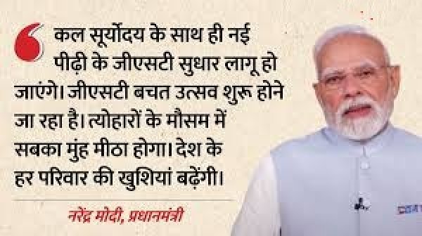 प्रधानमंत्री का राष्ट्र के नाम संबोधन: आज से देश में &lsquo;GST बचत उत्सव&rsquo; की शुरुआत