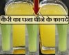 'लू' से बचाएगा गर्मी का सच्चा साथी 'कैरी का पना', जानिए इसके 5 फायदे