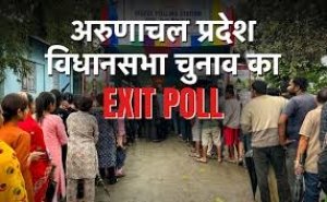 अरुणाचल प्रदेश में किस पार्टी की होगी जीत? क्&zwj;या है पब्लिक मूड