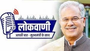 मुख्यमंत्री  भूपेश बघेल की मासिक रेडियो वार्ता लोकवाणी का प्रसारण 12 दिसंबर को