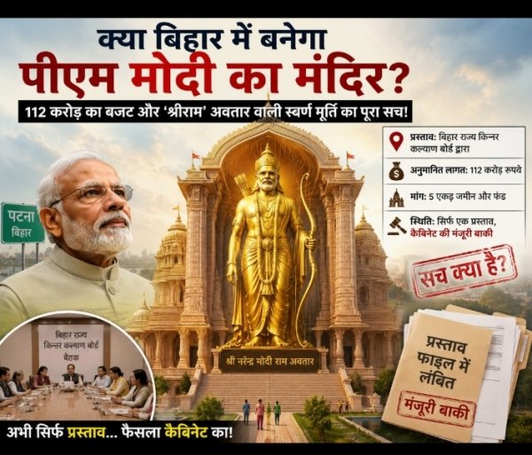 अयोध्या के बाद अब बिहार में बनेगा पीएम मोदी का भव्य मंदिर? 112 करोड़ का भारी-भरकम बजट और 'श्रीराम' अवतार वाली स्वर्ण मूर्ति का पूरा सच!