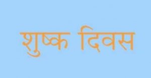 18 दिसम्बर को शुष्क दिवस घोषित