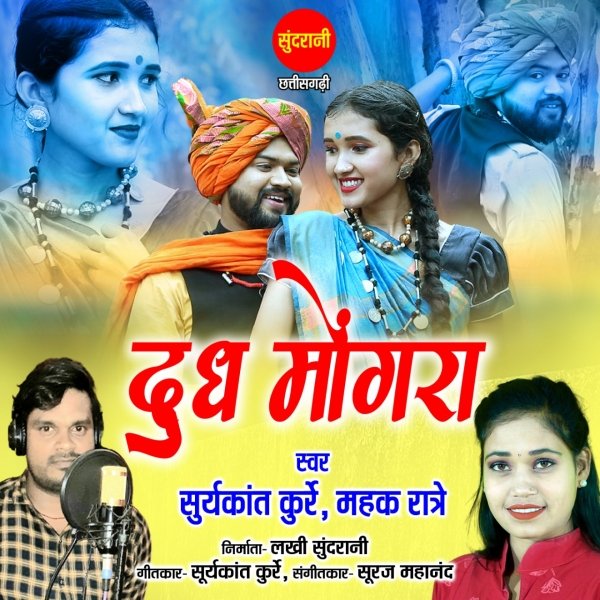 जिला मुंगेली खैरा-सेतगंगा क्षेत्र के गायक व गीतकार सूर्यकांत कुर्रे की बहुत ही सुंदर पारंपरिक छत्तीसगढ़ी दुध मोंगरा लोकगीत का वीडियो शूटिंग हुआ पूरा छत्तीसगढ़ मे मचा रहे है धुम