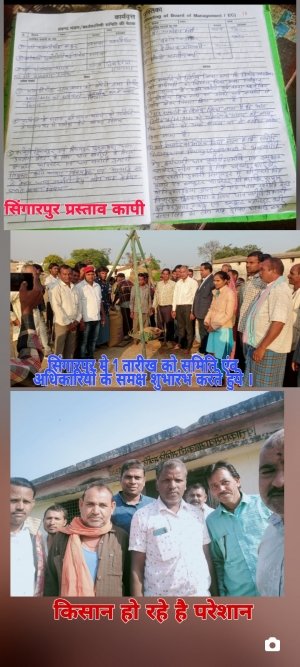 आधे अधूरे तैयारी के बीच शुरू हुई धान खरीदी संचालक मंडल एवं संबंधित अधिकारी उदासीनता खामियाजा भुगत रहे किसान सिंगारपुर
