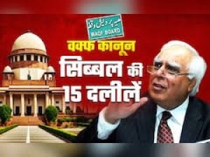 वक्फ कानून पर SC में सुप्रीम सुनवाई, जानिए कपिल सिब्बल की 15 दलीलें