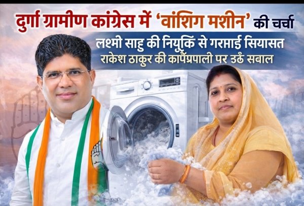 दुर्ग ग्रामीण कांग्रेस में &lsquo;वाशिंग मशीन&rsquo; की चर्चा: लक्ष्मी साहू की नियुक्ति से गरमाई सियासत, राकेश ठाकुर की कार्यप्रणाली पर उठे सवाल ?