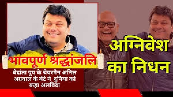 वेदांता समूह के चेयरमैन अनिल अग्रवाल के पुत्र अग्निवेश का निधन, उद्योग जगत में शोक की लहर