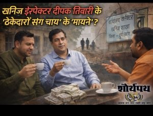 &ldquo;अवैध खनन की चाय पर चर्चा? दुर्ग में खनिज इंस्पेक्टर के संरक्षण का संदेह गहराया&rdquo;