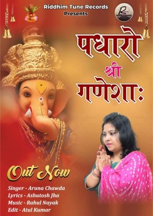 रिदम आर ट्यून रिकॉर्ड से रिलीज हुआ&ldquo;पधारो श्री गणेशा:&rdquo;