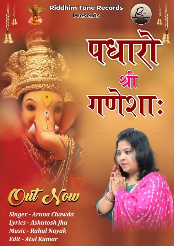 रिदम आर ट्यून रिकॉर्ड से रिलीज हुआ&ldquo;पधारो श्री गणेशा:&rdquo;