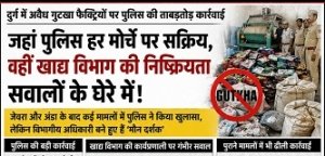 दुर्ग में पुलिस की ताबड़तोड़ कार्रवाई, खाद्य विभाग की खामोशी पर उठे सवाल-अवैध गुटखा कारोबार का लगातार खुलासा, लेकिन जिम्मेदार विभाग अब भी दस्तावेजी कार्रवाई तक सीमित?