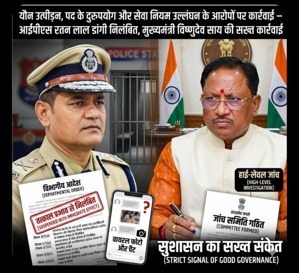 आचरण पर &lsquo;जीरो टॉलरेंस&rsquo;: वरिष्ठ IPS रतन लाल डांगी निलंबित, साय सरकार ने सख्त कार्रवाई से दिया स्पष्ट संदेश