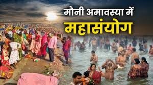 मौनी अमावस्या पर तीसरा 'अमृत स्नान', शिववास सहित बन रहे कई मंगलकारी संयोग