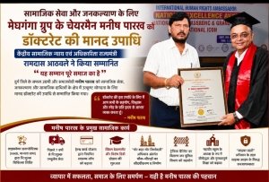 सामाजिक सेवा और जनकल्याण के लिए मेघगंगा ग्रुप के चेयरमैन मनीष पारख को डॉक्टरेट की मानद उपाधि